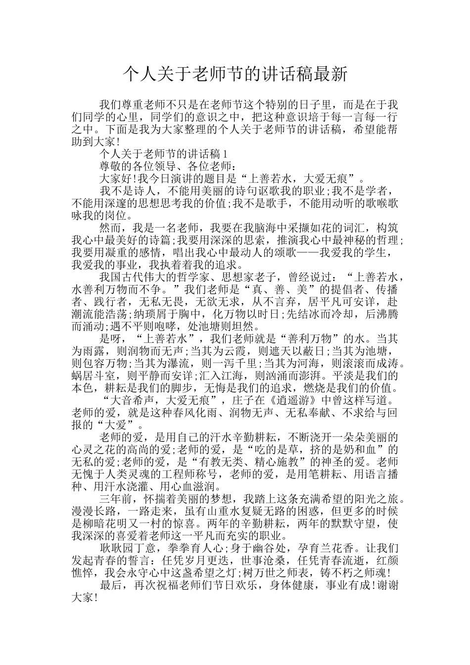 个人关于教师节的讲话稿最新_第1页