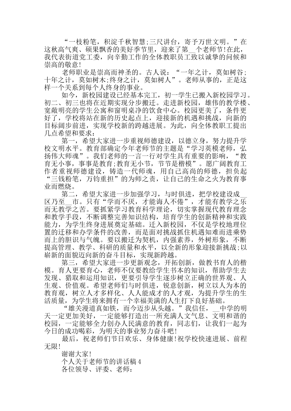 个人关于教师节的讲话稿最新_第3页