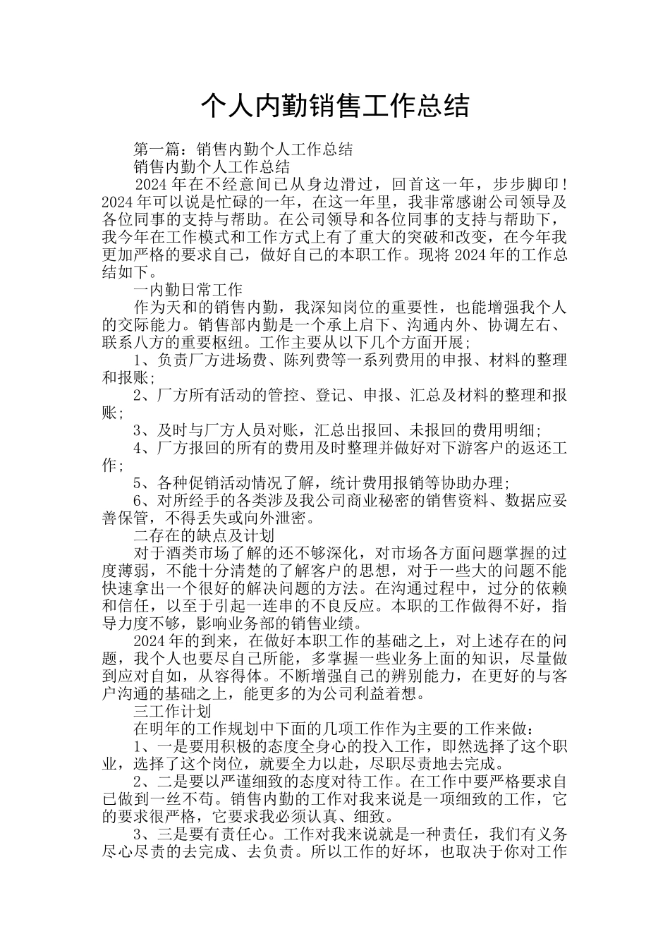 个人内勤销售工作总结_第1页