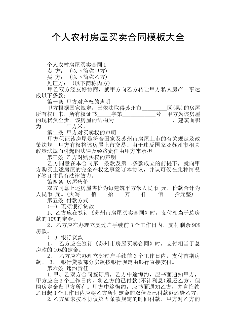 个人农村房屋买卖合同模板大全_第1页