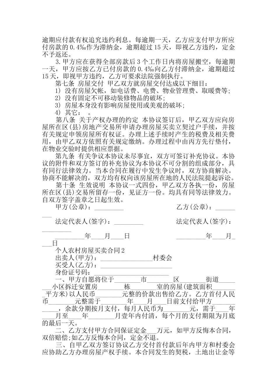 个人农村房屋买卖合同模板大全_第2页
