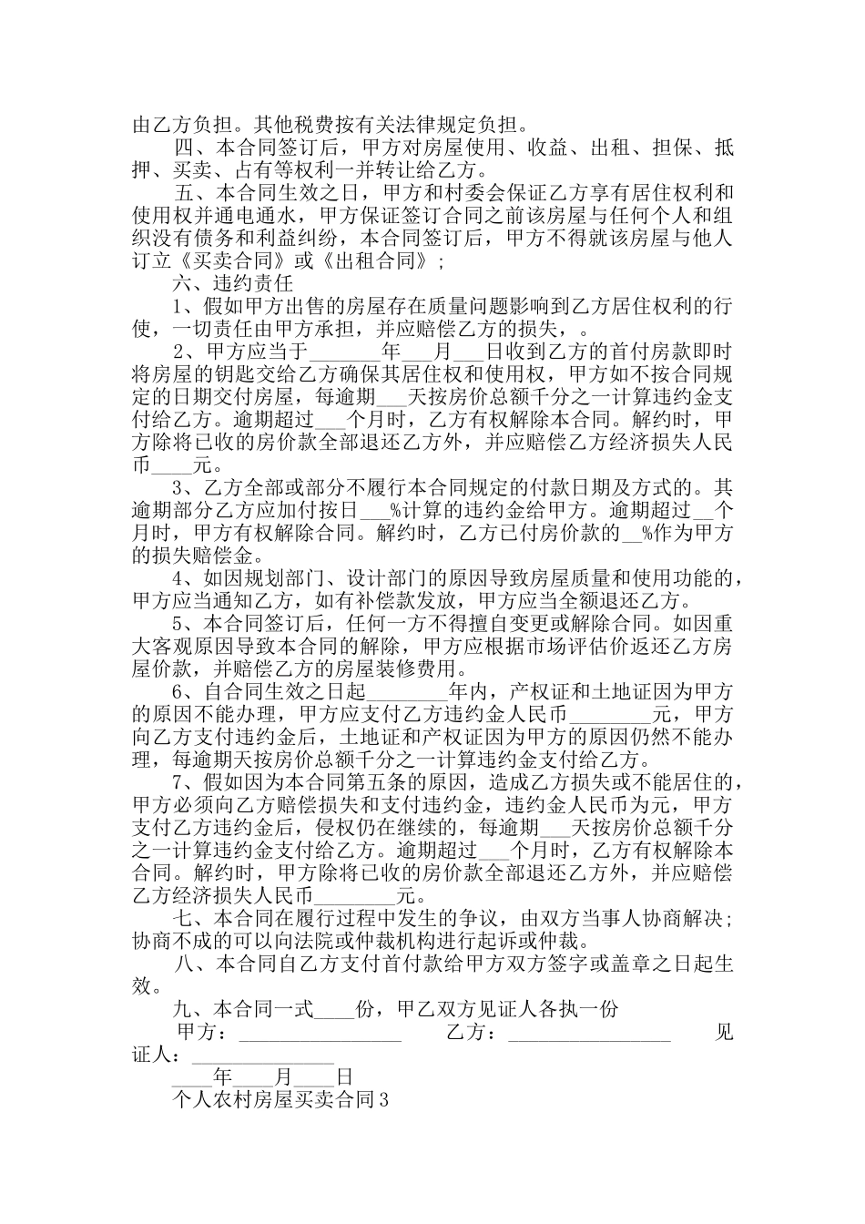 个人农村房屋买卖合同模板大全_第3页