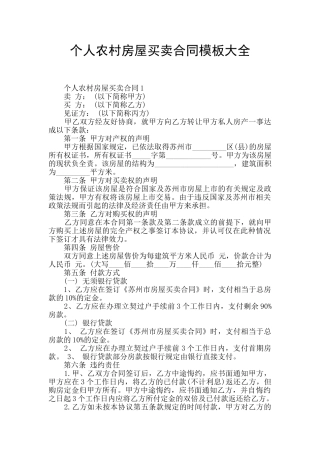 个人农村房屋买卖合同模板大全