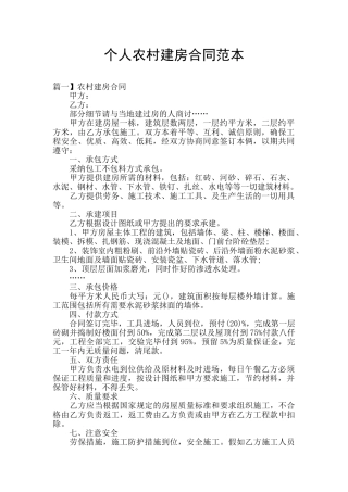 个人农村建房合同范本