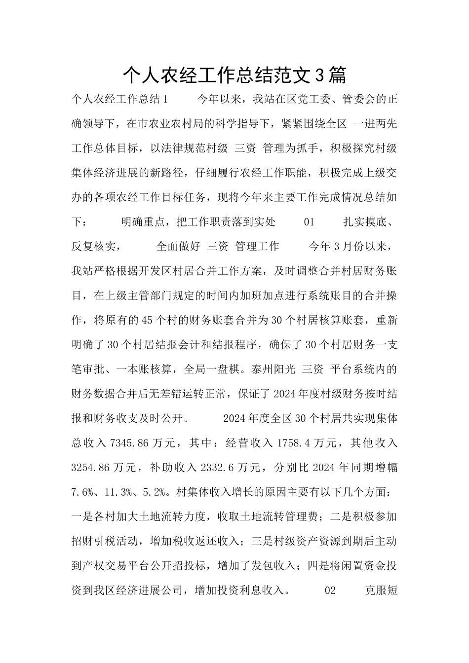 个人农经工作总结范文3篇_第1页