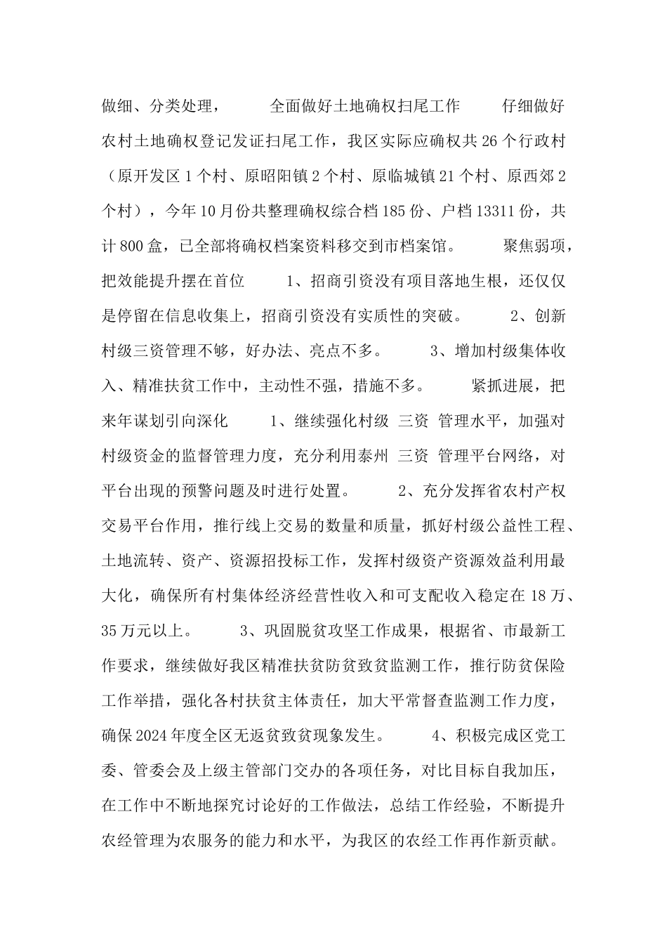 个人农经工作总结范文3篇_第3页