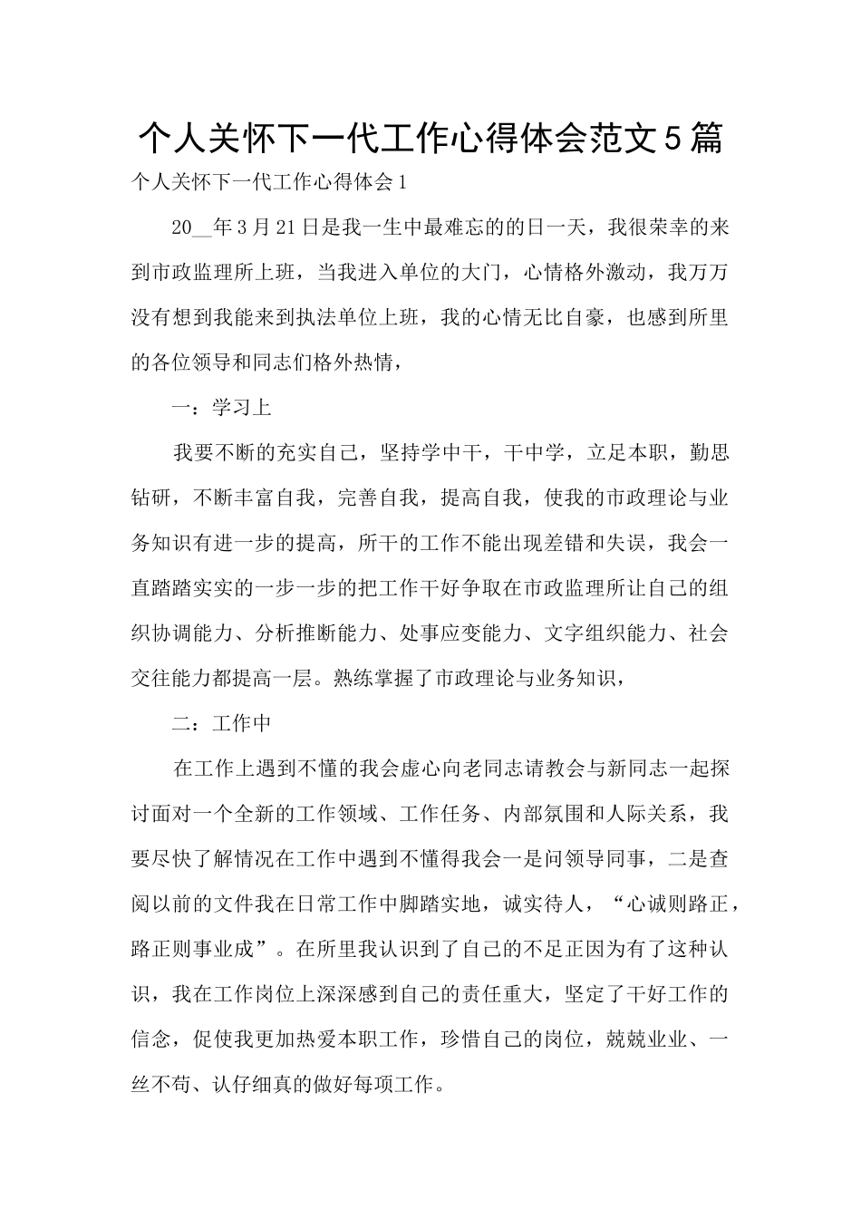 个人关心下一代工作心得体会范文5篇_第1页