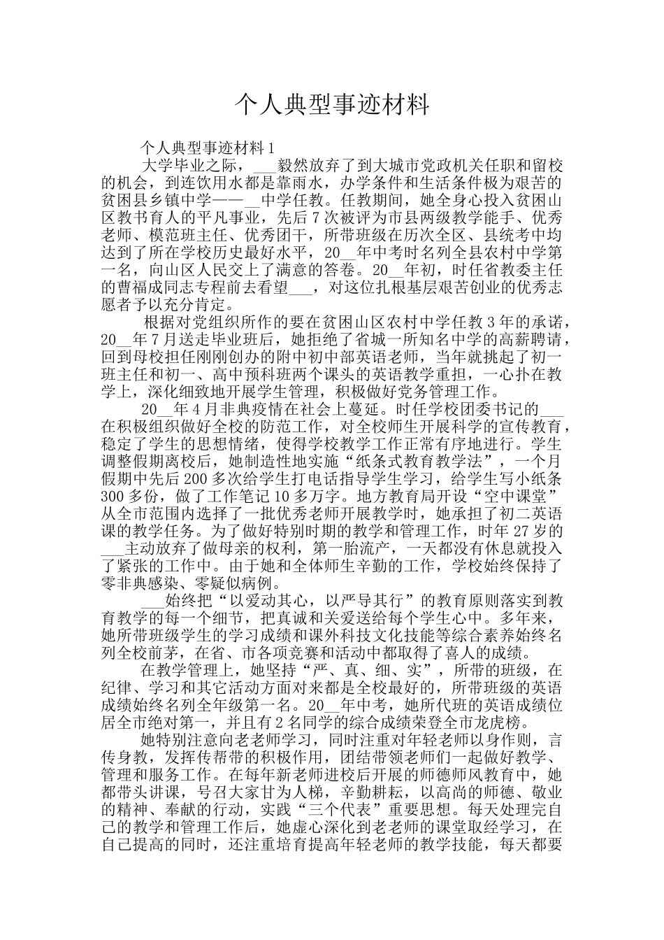 个人典型事迹材料_第1页