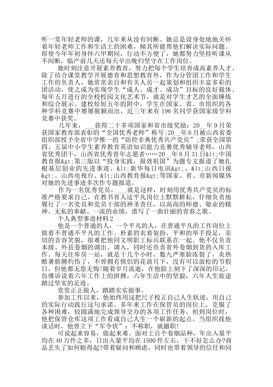 个人典型事迹材料_第2页