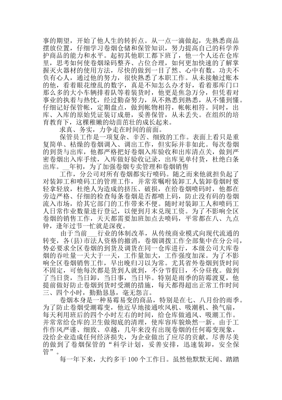 个人典型事迹材料_第3页