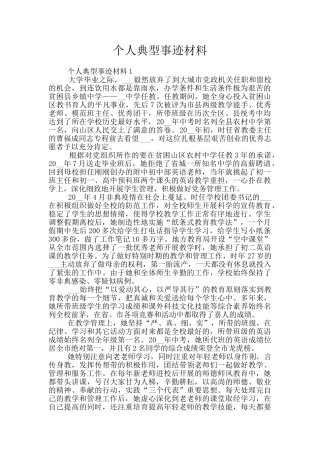 个人典型事迹材料