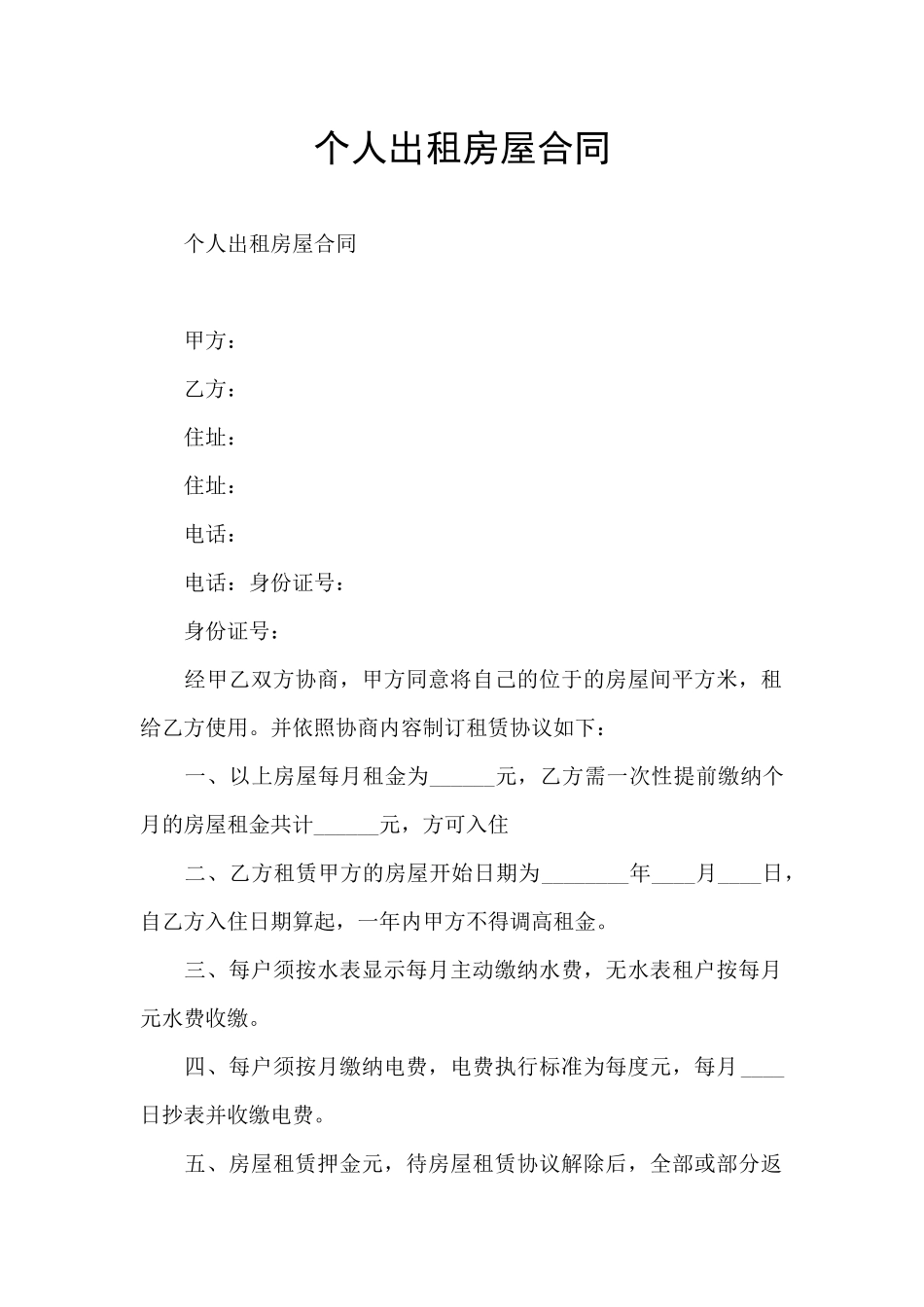 个人出租房屋合同_第1页