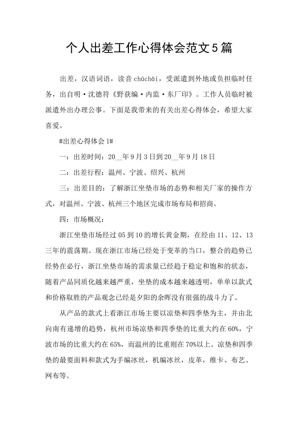 个人出差工作心得体会范文5篇_第1页