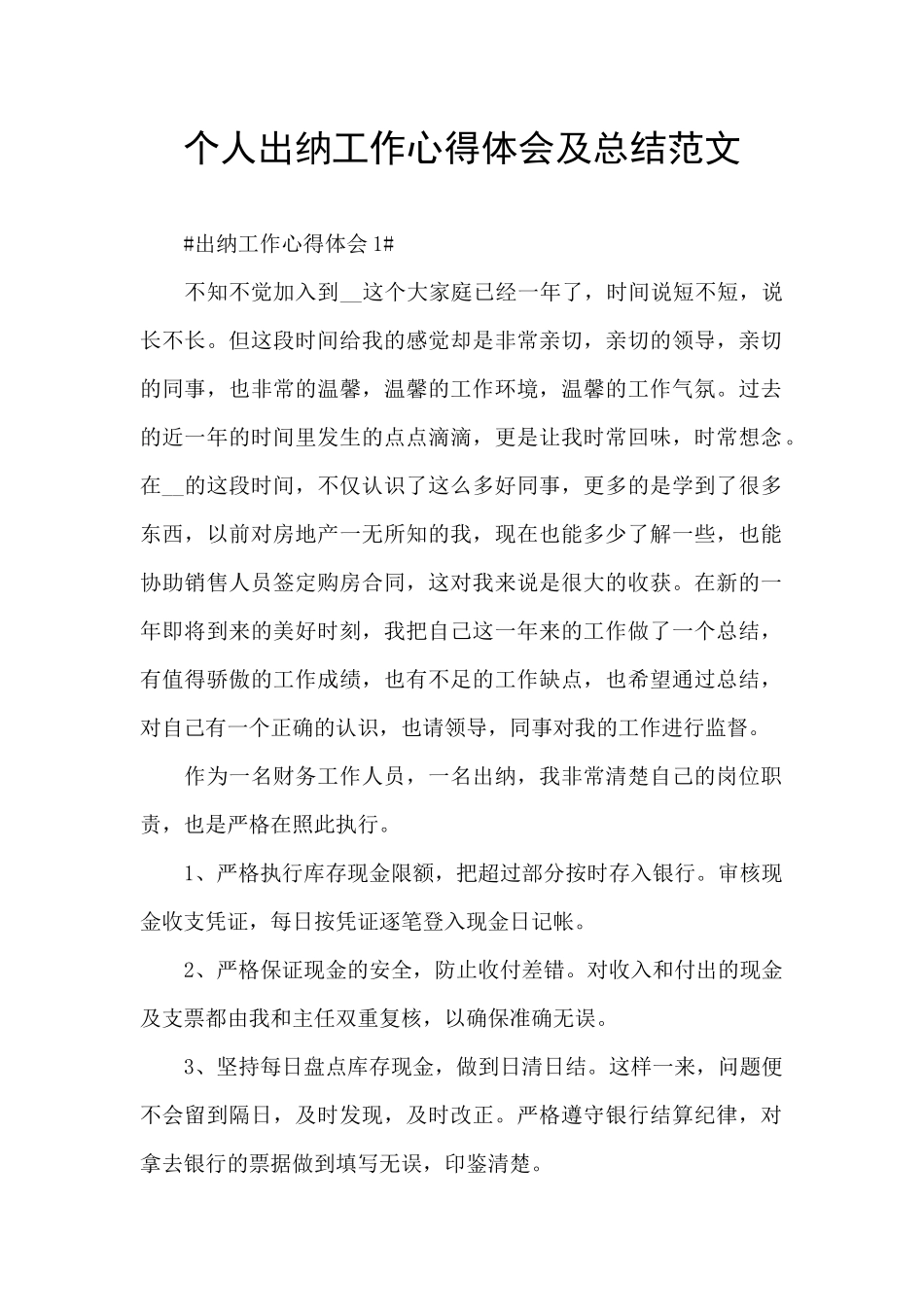 个人出纳工作心得体会及总结范文_第1页