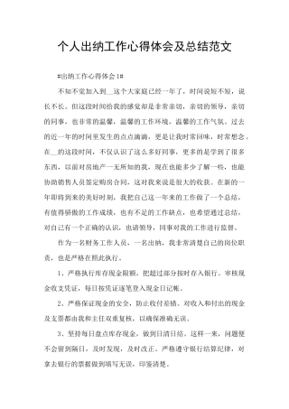 个人出纳工作心得体会及总结范文
