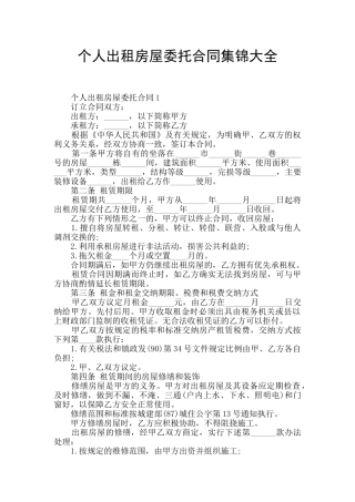 个人出租房屋委托合同集锦大全