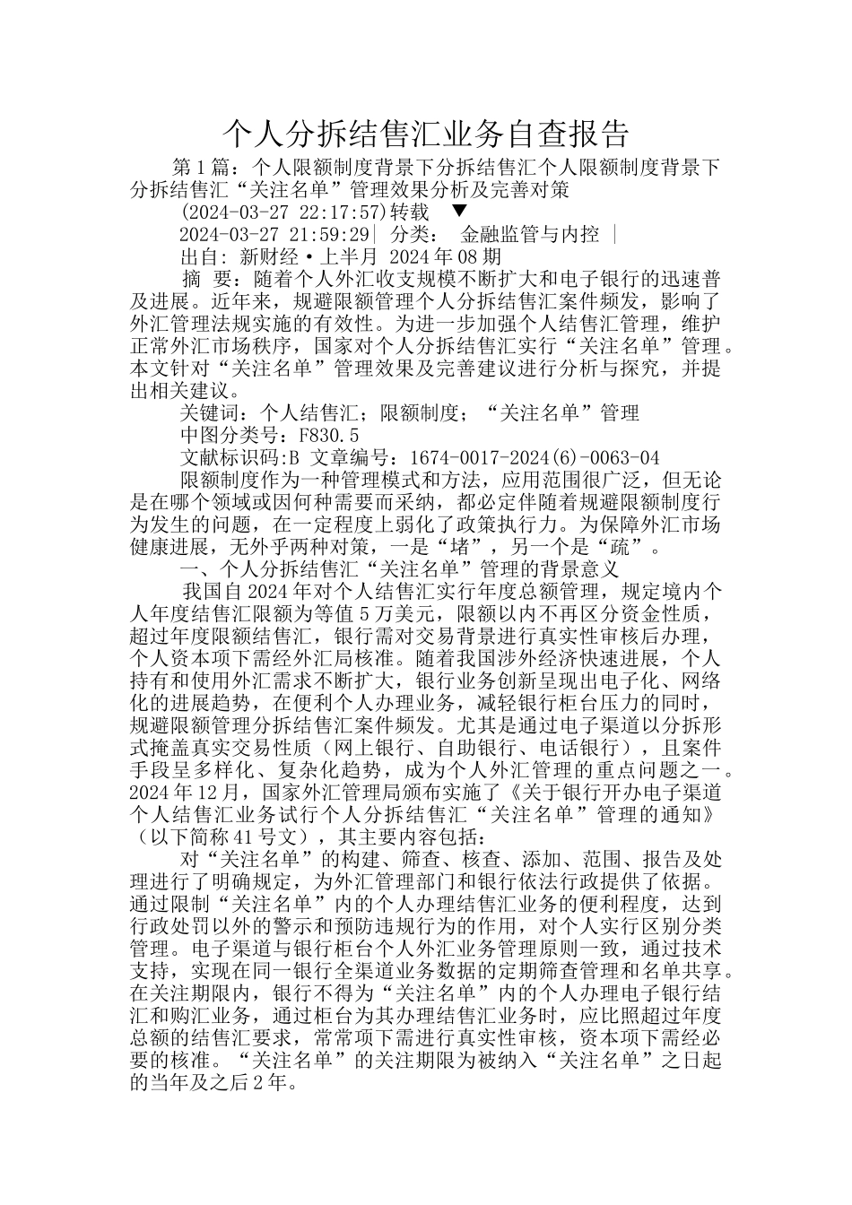 个人分拆结售汇业务自查报告_第1页