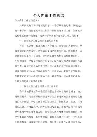 个人内审工作总结