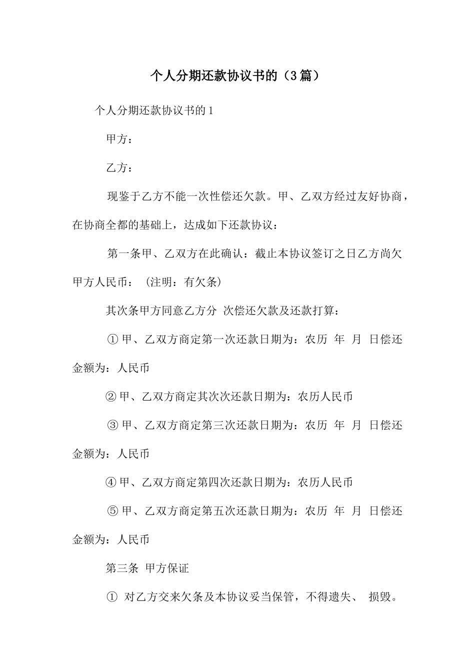 个人分期还款协议书的_第1页