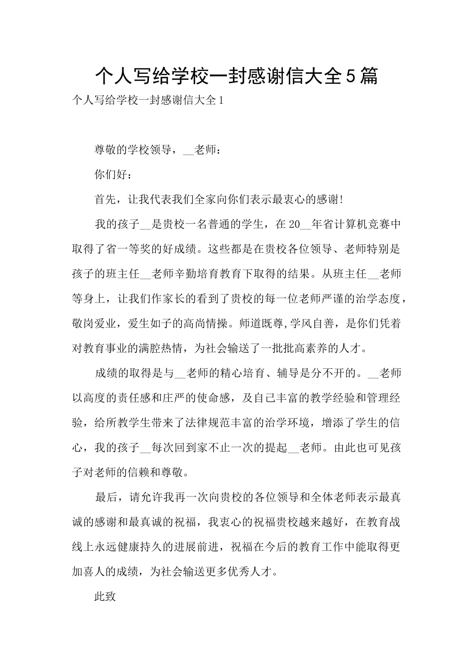 个人写给学校一封感谢信大全5篇_第1页