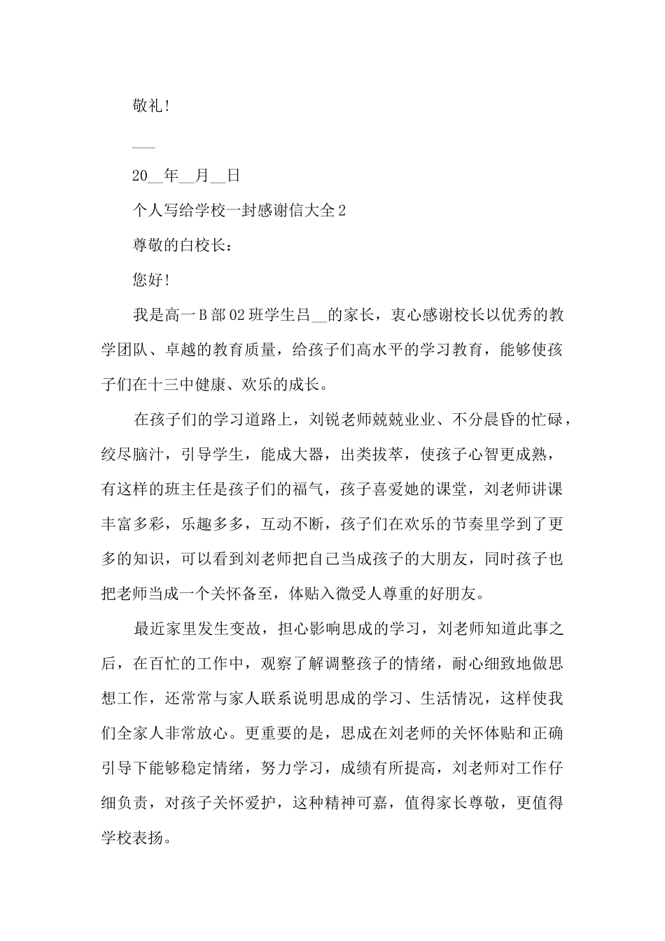 个人写给学校一封感谢信大全5篇_第2页