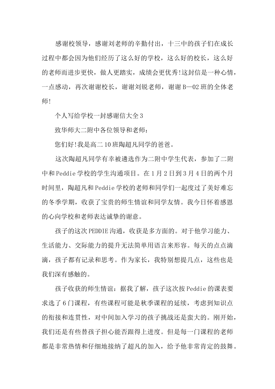 个人写给学校一封感谢信大全5篇_第3页