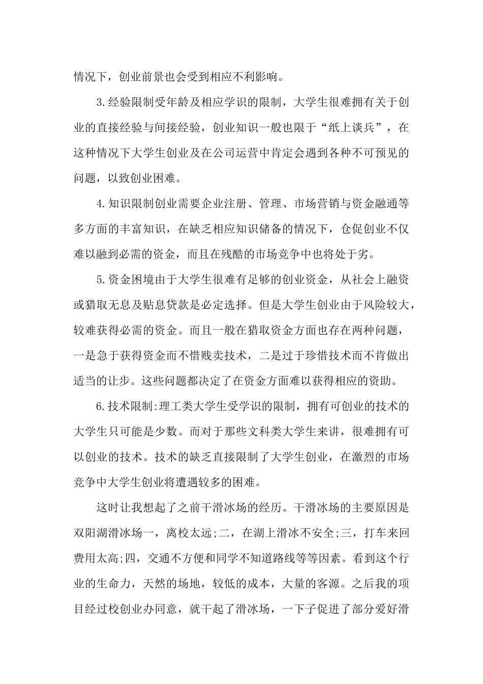 个人创业心得体会1000字5篇_第3页