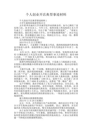 个人创业开店典型事迹材料