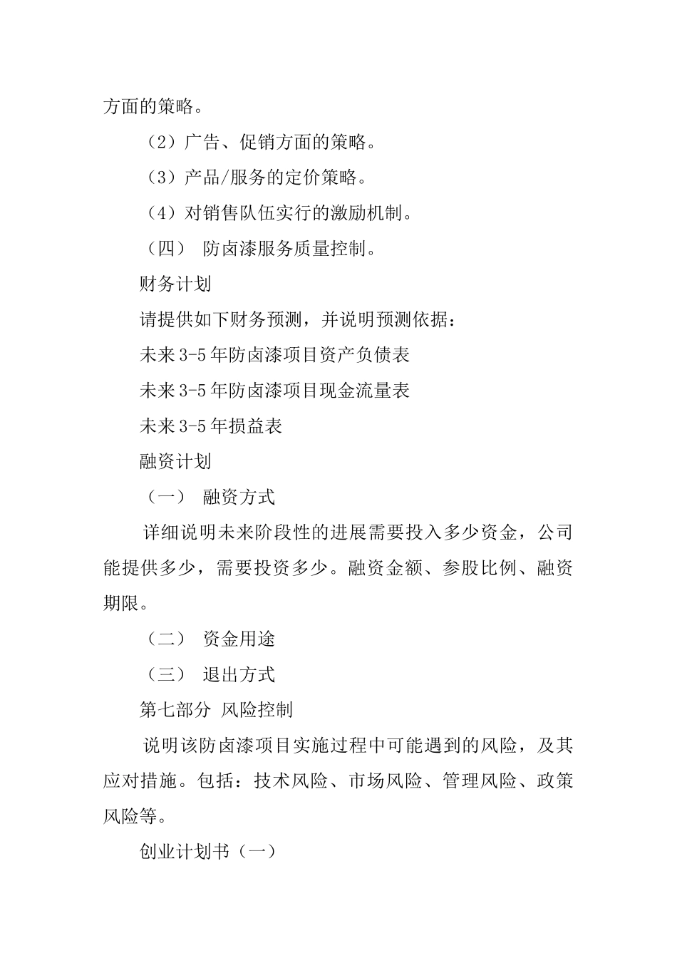 个人创业计划书格式_第3页