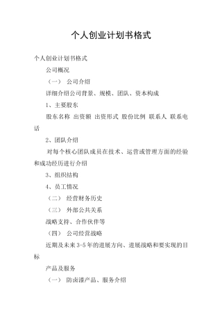 个人创业计划书格式