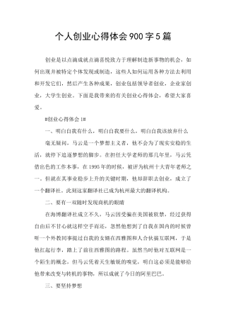 个人创业心得体会900字5篇