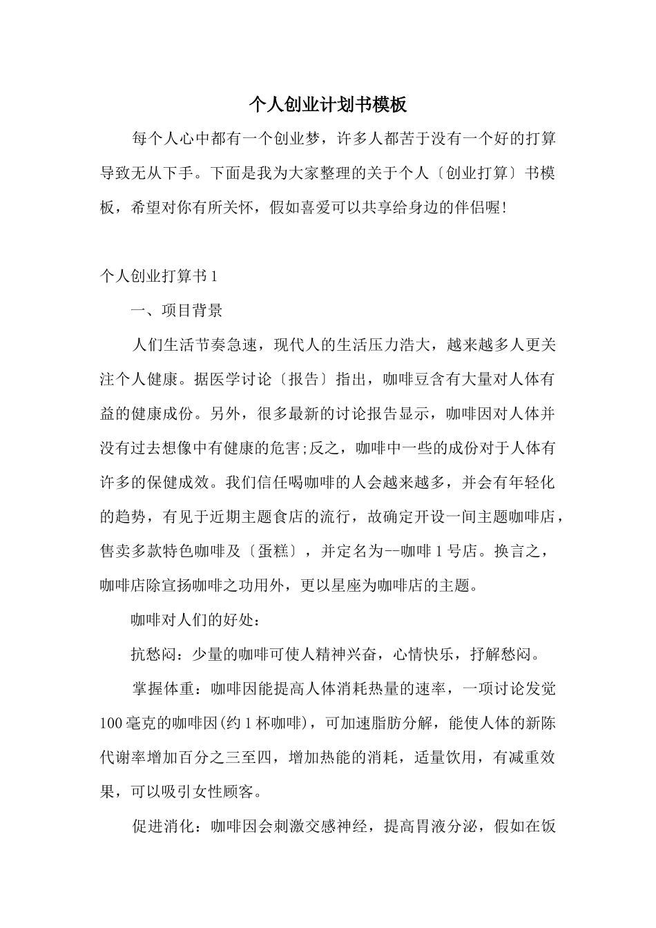 个人创业计划书模板_第1页