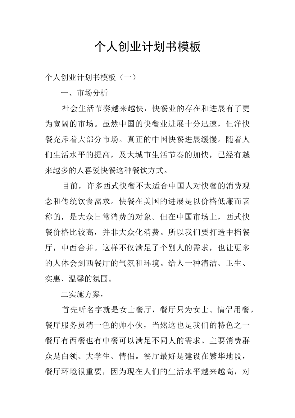 个人创业计划书模板_第1页