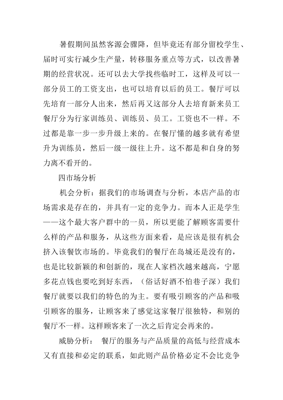 个人创业计划书模板_第3页