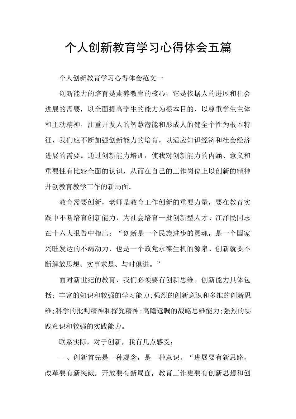 个人创新教育学习心得体会五篇_第1页