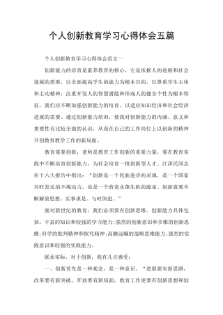 个人创新教育学习心得体会五篇