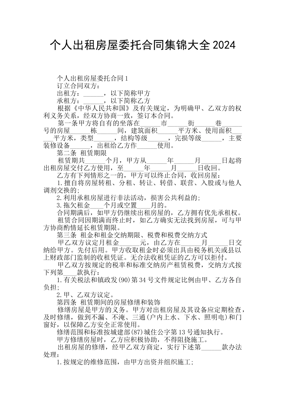 个人出租房屋委托合同集锦大全2024_第1页