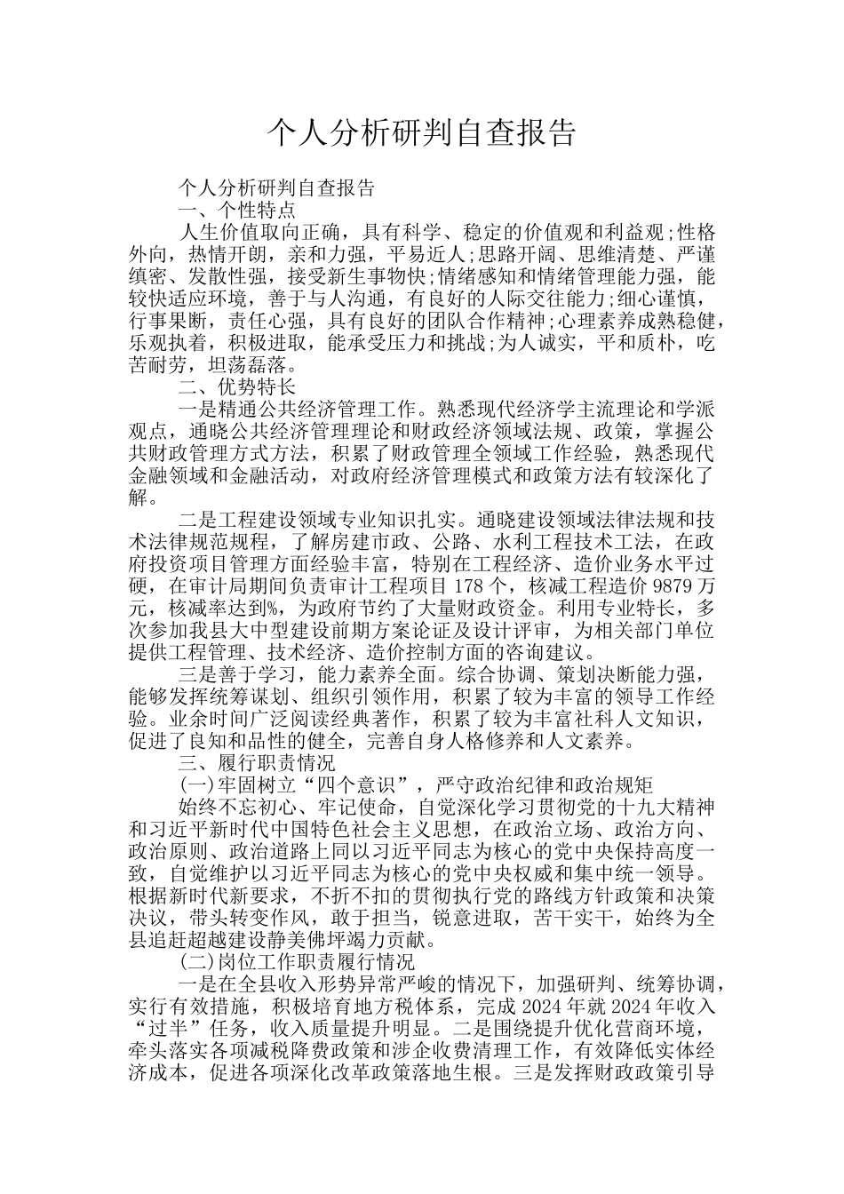 个人分析研判自查报告_第1页