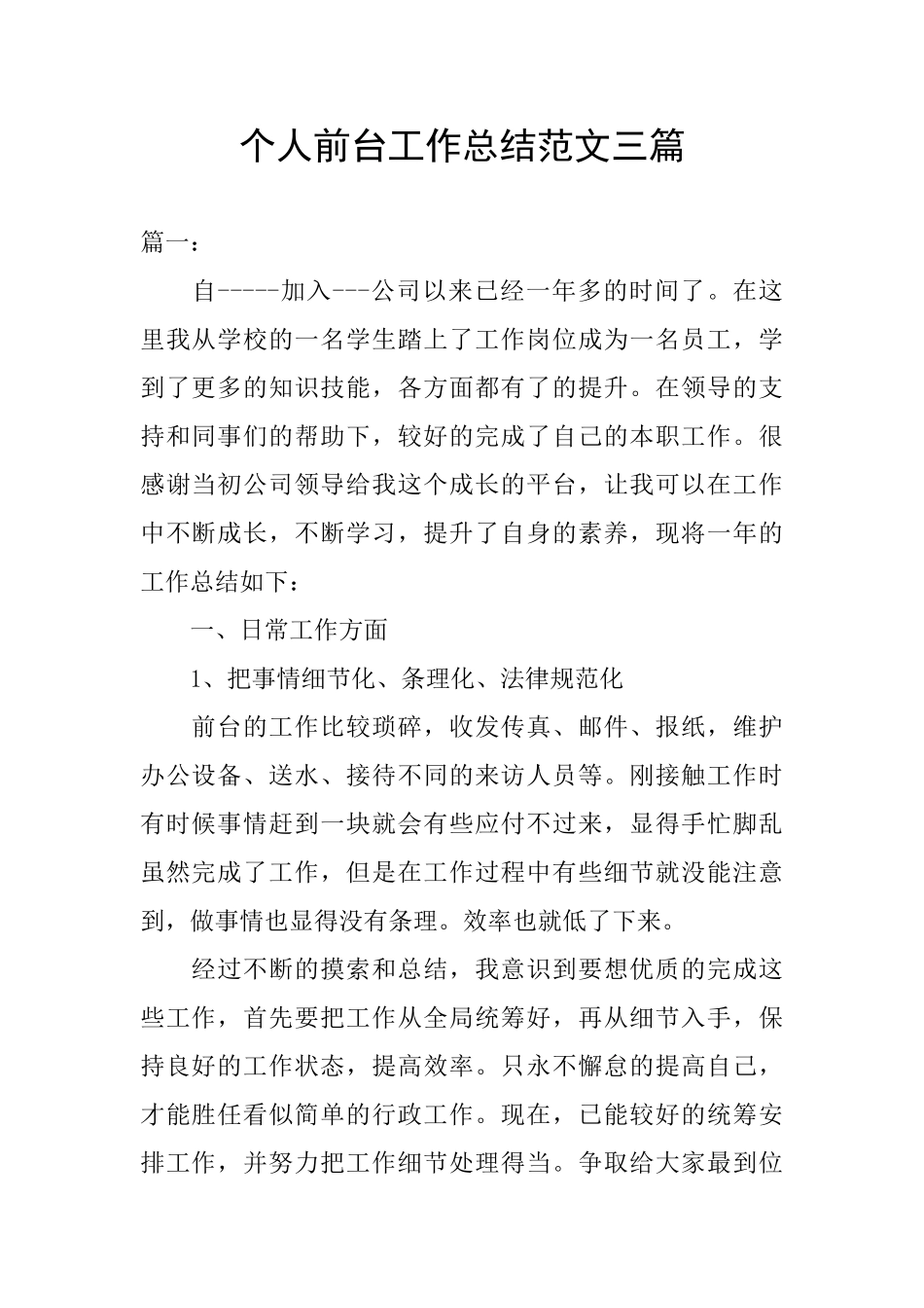 个人前台工作总结范文三篇_第1页