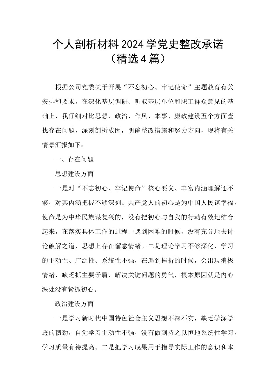 个人剖析材料2024学党史整改承诺_第1页
