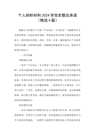 个人剖析材料2024学党史整改承诺