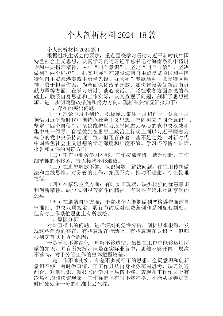 个人剖析材料2024_第1页