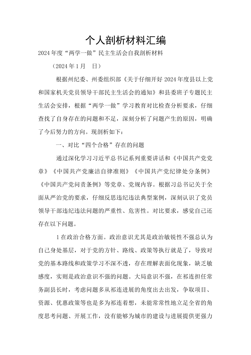 个人剖析材料汇编_第1页