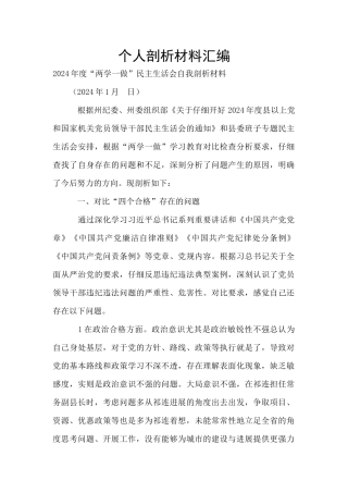 个人剖析材料汇编