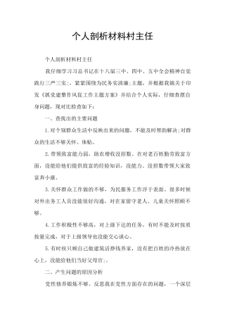 个人剖析材料村主任