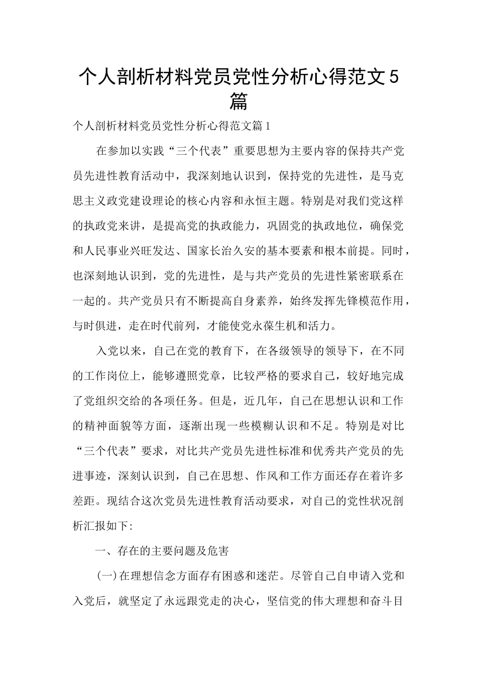 个人剖析材料党员党性分析心得范文5篇_第1页