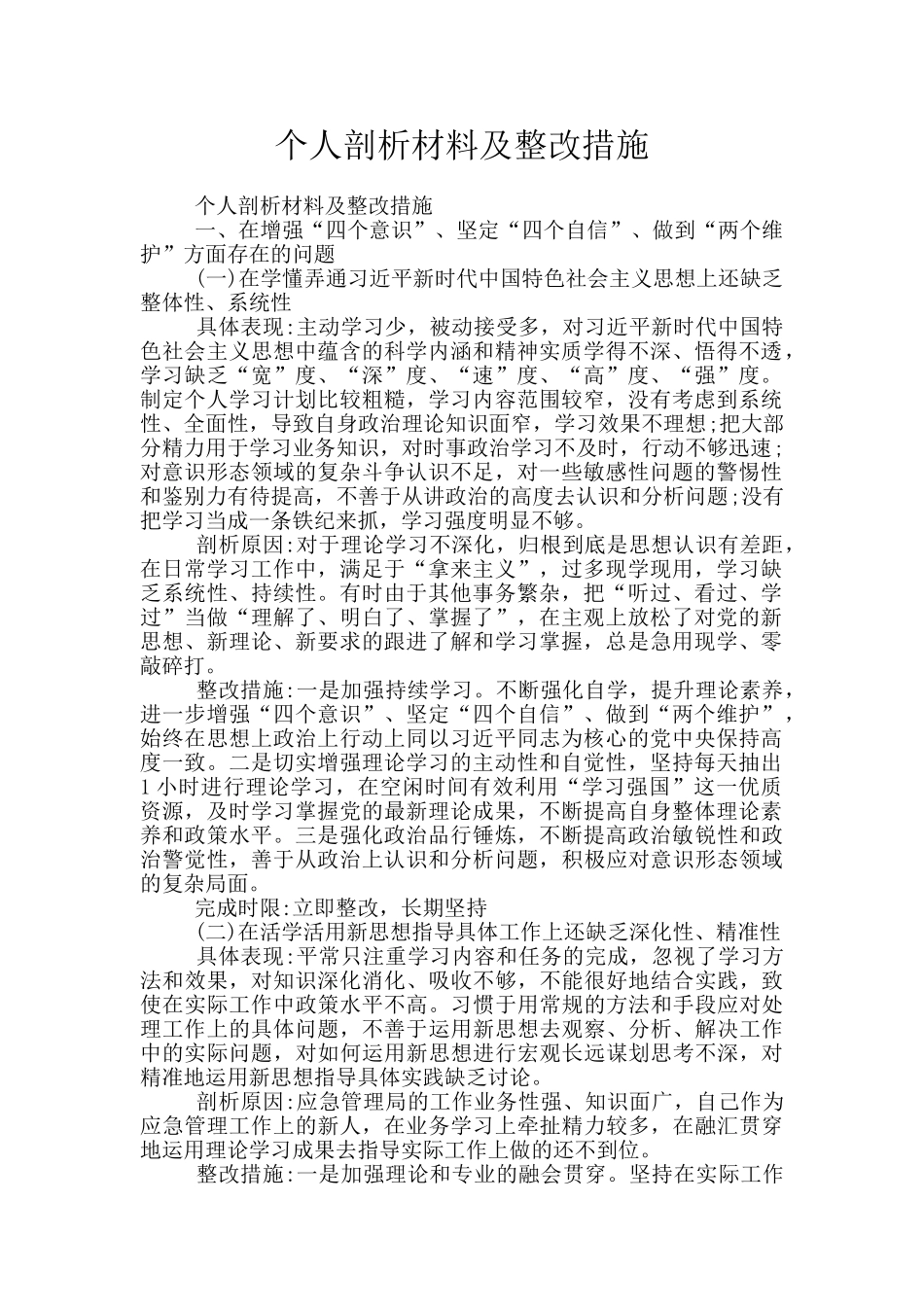 个人剖析材料及整改措施_第1页