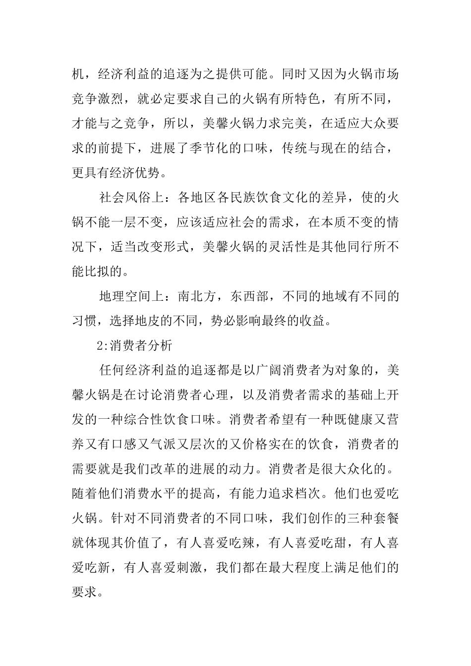 个人创业计划书范文_第3页