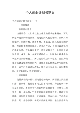 个人创业计划书范文