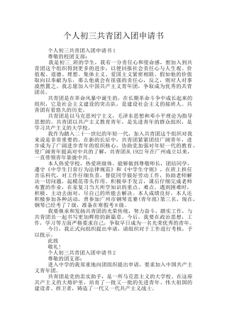 个人初三共青团入团申请书